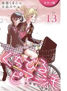 [カラー版]くちびるピアニシモ～放課後の天使たち 13巻〈初恋自転車(2)〉(コミックノベル「yomuco」)