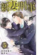 新妻刑事（デカ） 5巻〈ワケあり新婚生活？〉(コミックノベル「yomuco」)