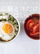 何も作りたくない日はご飯と汁だけあればいい