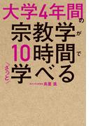 大学4年間の宗教学が10時間でざっと学べる
