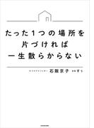 たった1つの場所を片づければ一生散らからない