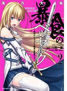 暴食のベルセルク～俺だけレベルという概念を突破する～  THE COMIC 2(ライドコミックス)