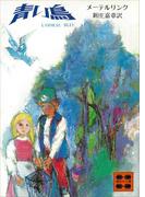 青い鳥(講談社文庫)