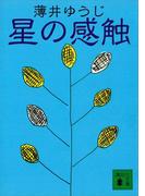 星の感触(講談社文庫)