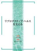 リプロダクティブ・ヘルスを支える