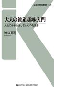 大人の鉄道趣味入門(交通新聞社新書)