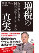 政治家も官僚も国民に伝えようとしない増税の真実(SB新書)