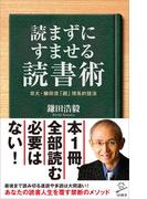 読まずにすませる読書術(SB新書)