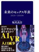 未来のセックス年表(SB新書)