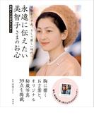 日めくり３１日カレンダー　永遠に伝えたい美智子さまのお心