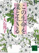 この生命を凛と生きる(講談社文庫)