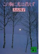 この胸に光は消えず(講談社文庫)
