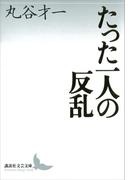 たった一人の反乱(講談社文芸文庫)