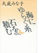 海にゆらぐ糸・石を積む(講談社文芸文庫)
