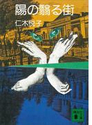 陽の翳る街(講談社文庫)