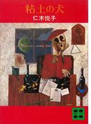 粘土の犬(講談社文庫)