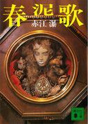 春泥歌(講談社文庫)