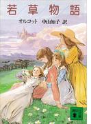 若草物語(講談社文庫)