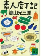 素人庖丁記(講談社文庫)