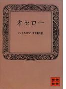 オセロー(講談社文庫)