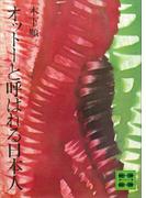 オットーと呼ばれる日本人(講談社文庫)