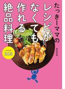 たっきーママのレシピがなくても作れる絶品料理 アイデア263(扶桑社MOOK)