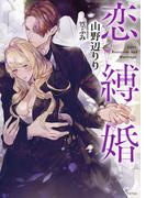恋縛婚(ソーニャ文庫)