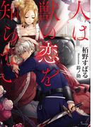 人は獣の恋を知らない(ソーニャ文庫)