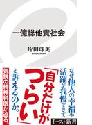 一億総他責社会(イースト新書)