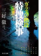 ガラスの階段　特捜検事　新編集版(中公文庫)