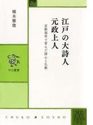江戸の大詩人　元政上人　京都深草で育んだ詩心と仏教(中公叢書)