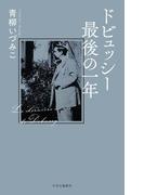 ドビュッシー最後の一年