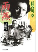 雨燕　北町奉行所捕物控（５）(祥伝社文庫)