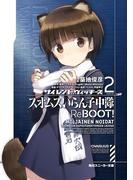 サイレントウィッチーズ2　スオムスいらん子中隊ReBOOT！(角川スニーカー文庫)