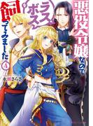 悪役令嬢なのでラスボスを飼ってみました４【電子特典付き】(角川ビーンズ文庫)