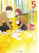 ５分後にぜんぶ『はじめて』な恋(角川ビーンズ文庫)