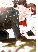 シークレットノート【コミックス版】(マーブルコミックス)