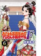 やじきた学園道中記F　6(プリンセス・コミックス)