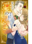 すべて愛のしわざ　3【電子単行本】(MIU 恋愛MAX COMICS)