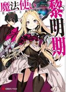 【全1-6セット】魔法使い黎明期(講談社ラノベ文庫)