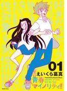 【全1-4セット】青春マイノリティ！！