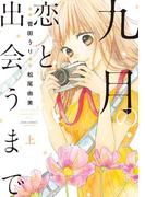 【全1-2セット】九月の恋と出会うまで（コミック）(koiyui（恋結）)