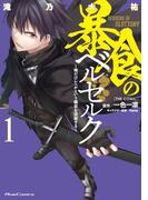 【全1-14セット】暴食のベルセルク～俺だけレベルという概念を突破する～　THE COMIC(ライドコミックス)