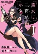 【全1-7セット】魔女は三百路から(YOUNG ANIMAL COMICS)