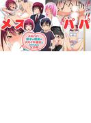 メスパパ 息子の親友のメスイキ彼女にさせられた父の俺 1(みるくさーばー)