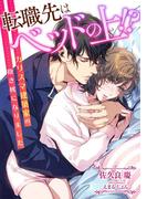 転職先はベッドの上!? カリスマ建築家の抱き枕になりました(LUNA文庫)