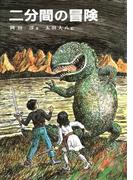 二分間の冒険（文庫）