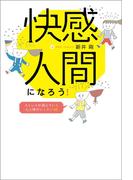 快感人間になろう！