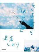 さよならは青色