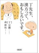 丁先生、漢方って、面白いです。(朝日文庫)